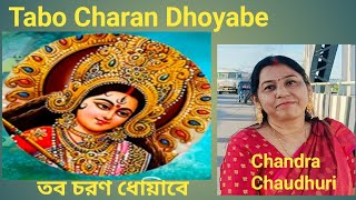 Tabo Charan Dhoyabe ।। Agomani Song ।। Presented by Chandra Chaudhuri ।। [upl. by Alaik162]