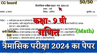 त्रैमासिक परीक्षा 2024–25 कक्षा नवी गणित का पेपर trimasik pariksha class 9 math paper solution cg [upl. by Eetsim761]