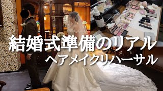 結婚式のヘアメイクリハーサルと最終フィッティングを一部始終お見せします [upl. by Klemperer]