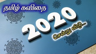 Tamil kavithaigal 2020 farewell kavithai in tamil  பவின்கவி தமிழ் [upl. by Seiden315]