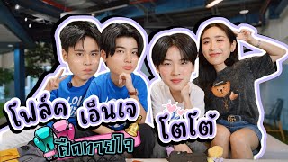 Eng Sub EP258 เปิดศึก quotโฟล์ค เอ็นเจquot ชิงใจ quotโตโต้quot มีคนได้ใจ ได้จ้อง [upl. by Tengler]