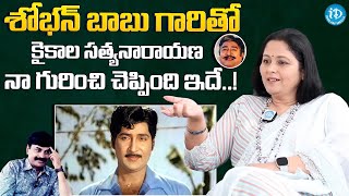 Actress Jayasudha About Sobhan Babu amp Kaikala Satyanarayana  iDream Movie Buzz [upl. by Enylekcaj]