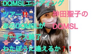 終了☑️😭【DQMSL】ドラクエdqmslはファイナルカウントダウン❗️ラストダンジョンへ。わたぼうに逢えるか？❗️ネタバレ有ります dqmsl ドラクエ [upl. by Polito]