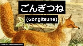 ごんぎつね 新美 南吉 Gongitsune Nankichi Niimi  FULL AudioBook  日本人 Nipponjin オーディオブック Ōdiobukku [upl. by Norihs]