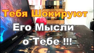 🔥Ну Хватит Уже❗❗❗О Чём Он Мысленно Тебя Умоляет❓❗Что Творится с Ним изза Тебя❓ Taro Dora [upl. by Wack]