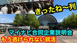 【就活】関西1のマイナビ合同企業説明会に行ってきた【就職活動】 [upl. by Fogarty567]