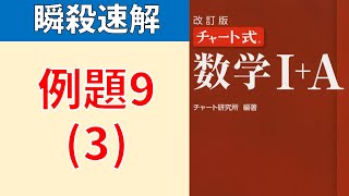 赤チャート 数学Ⅰ＋A 例題９（３）全６小問 [upl. by Gaskins194]