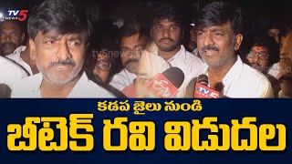 Exclusive Video  Btech Ravi Released From Kadapa Central Jail  TDP  Jagan  TV5 News [upl. by Blair]