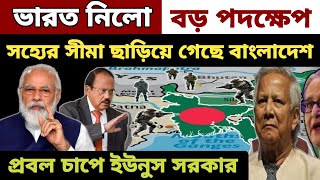 ভারত দিলো উচিৎ শিক্ষা  भारत का पहला एक्शन  India Stopped Fuel Pipeline Extension in Bangladesh [upl. by Sarene]