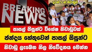 පාසල් සිසුන්ට විශේෂ නිවාඩුවක්  දවස් 5ක් නිවාඩුයි  School News  පාසල් නිවාඩු News [upl. by Kcirtapnhoj]