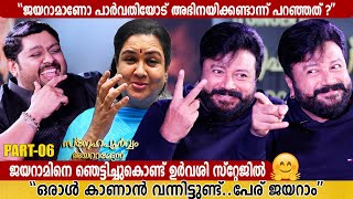 URVASHI SURPRISES JAYARAM  SNEHAPOORVAM JAYARAMETTAN  MITHUN RAMESH SHOW  PART 6  GINGER MEDIA [upl. by Oniuqa]