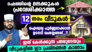 റഹ്‌മത്തിന്റെ മലക്കുകൾ തീരെ പ്രവേശിക്കാത്ത 12 തരം വീടുകൾഐശ്വര്യം വരാൻഉടൻ ചെയ്യേണ്ടതും Muslim Veedu [upl. by Elleinet769]