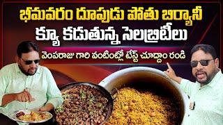 భీమవరం దూపుడు పోతు బిర్యానీ అదరహా  Vempa Raju Gari Vantillu  Bhimavaram  Telugu Vlogs [upl. by Ahsiruam]