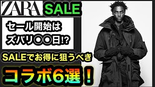 【ZARA SALE】魂の完全攻略！マストバイコラボはこの6つでいい⁉︎wセール開始日はまさかの〇〇！？コラボごとの狙い目アイテムも教えます！【ZARAガチ勢】 [upl. by Sudaorb]