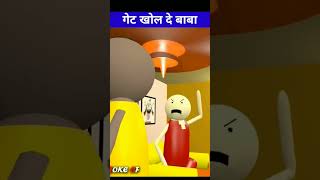 Baba Gate khol de f funny comedy jokes trendingshorts viral shorts [upl. by Fugazy]