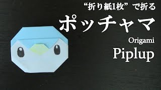 【折り紙1枚】簡単！可愛いポケモンの人気キャラクター『ポッチャマ』の折り方 How to make Piplup with origamiIts easy to make【Pokemon】 [upl. by Llyrehc]