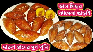 মুগ পুলিমুগ শামলি ডাল সিদ্ধ করার ঝামেলা ছাড়াইMug Puli Pitha RecipeMuger PuliMug Daler pitha [upl. by Faucher]