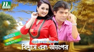 Bangla Natok Biswas Ebong Otopor  Purnima Jitu Ahsan  Directed By Alvi Ahmed [upl. by Yrret]