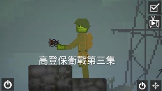 高登保衛戰第三集￼ ｜戰火開始￼ [upl. by Eenel]