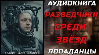 АУДИОКНИГА ПОПАДАНЦЫ КОСМИЧЕСКИЕ РЕМОНТНИКИ [upl. by Kihtrak786]