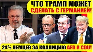 🔥24 НЕМЦЕВ ЗА КОАЛИЦИЮ AFD И CDU  ЧТО ТРАМП МОЖЕТ СДЕЛАТЬ С ГЕРМАНИЕЙ [upl. by Mccormac784]