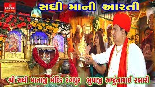 SADHI MAA NI AARTI  DARSHANA VYAS  MAHESH MODASA HITS SONG Gayatri Digital [upl. by Matless447]