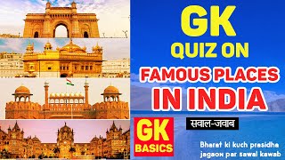 GK question  quiz on famous places in Indiaभारत की प्रसिद्ध जगाएं  सावल जवाब [upl. by Paris109]