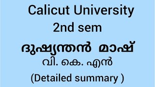 calicut university Bcom BBA 2nd sem ദുഷ്യന്തൻ മാഷ് malayalam summary [upl. by Eiramac]