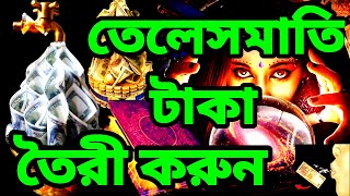 তেলেসমাতি টাকা তৈরি করুন  তেলেসমাতি নোট  টাকা বানানোর নিয়ম  Talismati Notes  তেলেসমাতি টাকা [upl. by Jamal]