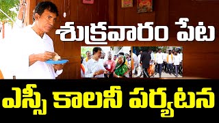 శుక్రవారం పేట ఎస్సీ కాలనీ పర్యటన [upl. by Hecklau64]