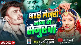 Radhe Rustam New Sad song भराई लेलही मांग में सेनुरवा  Bharai Lelhi Mang Mein Senurwa [upl. by Acinnej]