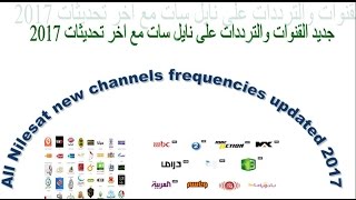 All Nilesat frequencies  جديد القنوات والترددات على نايل سات اخر تحديثات 2017 [upl. by Savinirs]