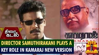 ActorFilmmaker Samuthirakani Plays A Key Role In Kamaraj New Version [upl. by Barthold]