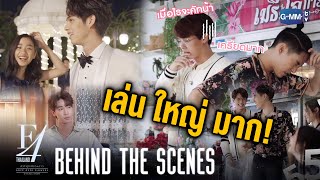 Behind The Scenes เล่น ใหญ่ มาก  F4 Thailand  หัวใจรักสี่ดวงดาว BOYS OVER FLOWERS [upl. by Beyer524]