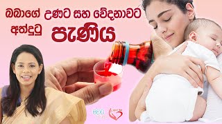 බබාගේ උණට බෙහෙත්  Best Syrup for babys fever apemiss [upl. by Rivard]