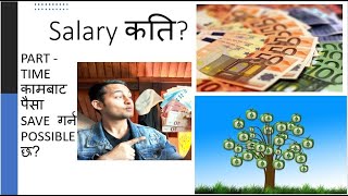 Monthly salary in France for Nepali Kati salary Hunxa France ma 2 lakhs or more [upl. by Boote]