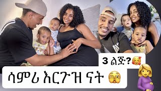 ሳምሪ 3 ልጅ አረገዘች🥰🥰🥰 [upl. by Sam918]