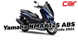 เปิดตัว New Yamaha NMAX125 ABS 2024 อย่างเป็นทางการ [upl. by Chancellor159]