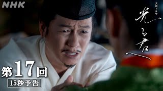 第17回「うつろい」 大河ドラマ「光る君へ」予告  NHK [upl. by Joab]