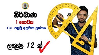 OL Mathematics  නිර්මාණ 1 කොටස  Grade 10 Construction Lesson Part 1 explain in sinhala [upl. by Angadreme]