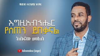 Asfaw Melese እግዚአብሄር የሰጠን ይበቃናል [upl. by Yenahc216]