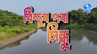 BINDUR PORA SINDHU  EP 01  বিন্দুৰ পৰা সিন্ধু  খণ্ড ১ [upl. by Hareemas]