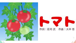 トマト｜ひらがな歌詞あり｜トマトってかわいいなまえだね｜童謡｜こどものうた｜夏｜Tomato｜Japanese Childrens Songs｜Hiragana lyrics [upl. by Luar437]