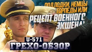 ГрехоОбзор quotU571quot [upl. by Garda378]