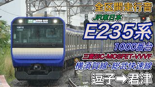 【全区間走行音】JR東日本E235系1000番台《横須賀線･総武快速線･内房線》逗子→君津2024105 [upl. by Christoper77]