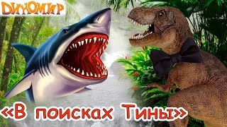 Динозавры Мультфильм  В поисках тираннозавра Тины  Диномир все серии [upl. by Iaria]