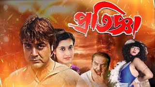 Blockbuster Full Movie Pratigya  4k HD   Prasenjit  Satabdi Roy  Raja Murad  Punam Dasgupta [upl. by Cheryl402]