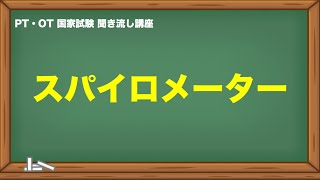 聞くだけ国家試験対策｜スパイロメーター [upl. by Haydon]