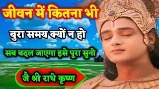 कितना भी बुरासमय क्यों ना हो  Geeta Gyan for success  Bhagwatgeeta। राधे कृष्णा [upl. by Delphine]