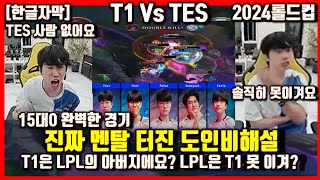 T1 Vs TES 15대0 멘탈터진 도인비해설 해외반응 페이커 구마유시극찬팀보이스 LPL우승못해 티원은 젠지한테 부탁 월드챔피언십 Worlds2024 롤드컵 [upl. by Asha]